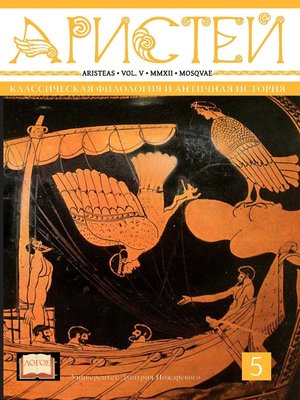 cover image of Журнал Аристей. Вестник классической филологии и античной истории. Том V. 2012